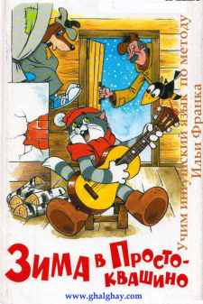 zima_v_prostokvashino