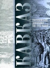 bez_avtora__kavkaz_evropejskie_dnevniki_xiiixviii_vekov